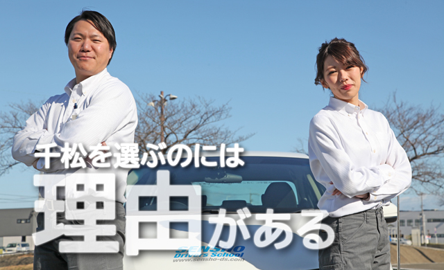 徳島の教習所で千松自動車教習所を選ぶ理由