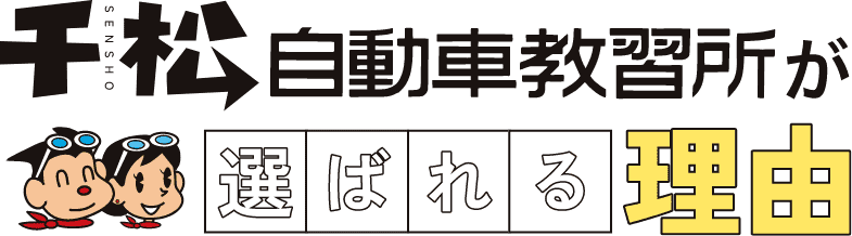 千松自動車教習所が選ばれる理由