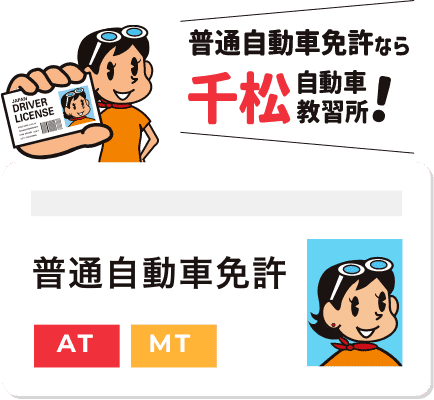 普通自動車免許 AT MT