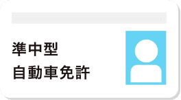 準中型自動車免許