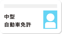 中型自動車免許