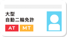 大型自動二輪免許 AT MT