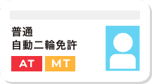 普通自動二輪免許 AT MT