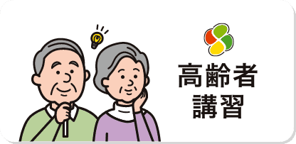 高齢者教習