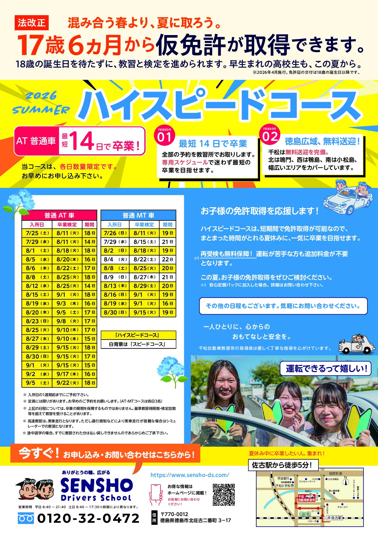 7.8月スピードコース受付中【17歳6か月～仮免許が取得可能！】 | 千松